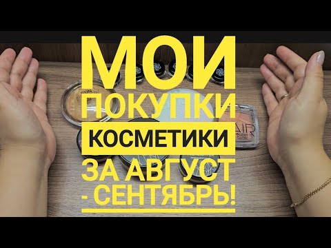 Видео: Мои покупки косметики за август - сентябрь!