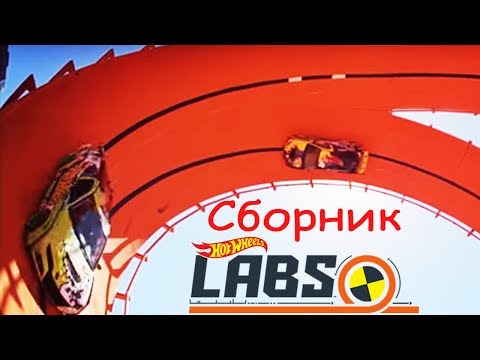 Видео: Сборник Лаборатория Хот Вилс. Детское видео про науку! | @HotWheelsRussia 3+