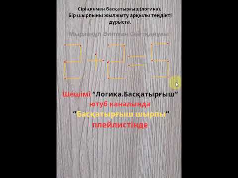 Видео: Сіріңкемен басқатырғыш(логика). Бір шырпыны жылжыту арқылы теңдікті дұрыста.#shorts