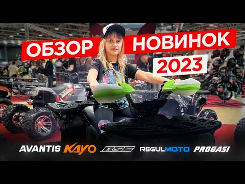 Видео: Дарю дочке НОВЫЙ квадроцикл. Обзор новинок эндуро 2023 года. МОТОВЕСНА2023