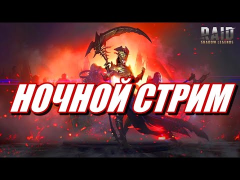 Видео: ИГРАЮ НА НОВИЧКЕ БЕЗ ДОНАТА в Raid: SL