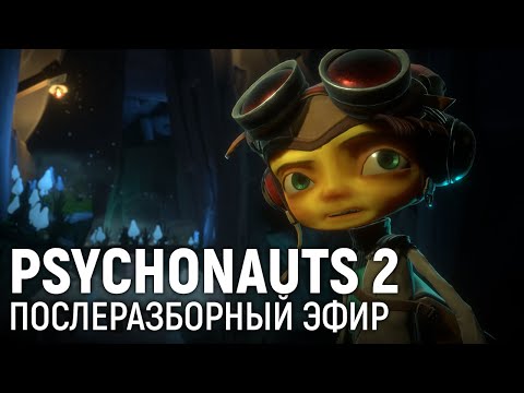 Видео: Psychonauts 2. Послеразборный эфир
