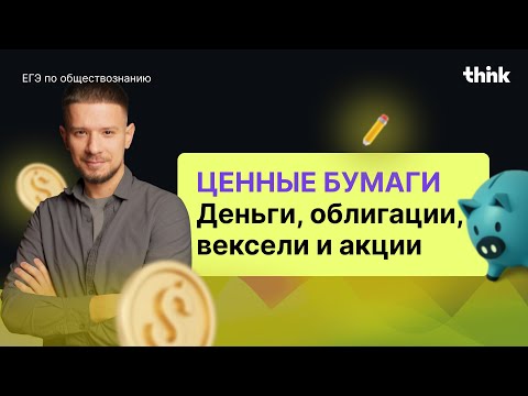 Видео: Ценные бумаги на ЕГЭ за 30 минут!