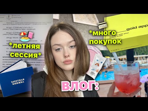 Видео: влог *летняя сессия+ много покупок*