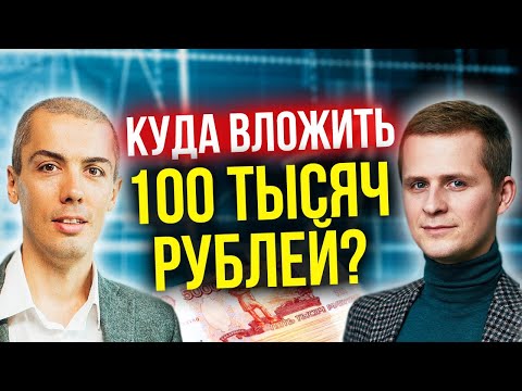 Видео: Куда вложить 100 тысяч рублей?