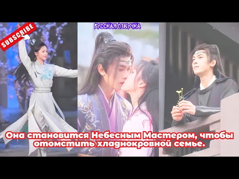 Видео: Она становится Небесным Мастером, чтобы отомстить хладнокровной семье.