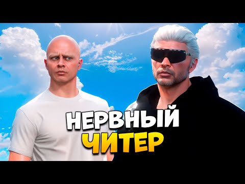 Видео: ЧИТЕР СИЛЬНО НЕРВНИЧАЕТ НА ПРОВЕРКЕ В GTA 5 RP/ MAJESTIC RP