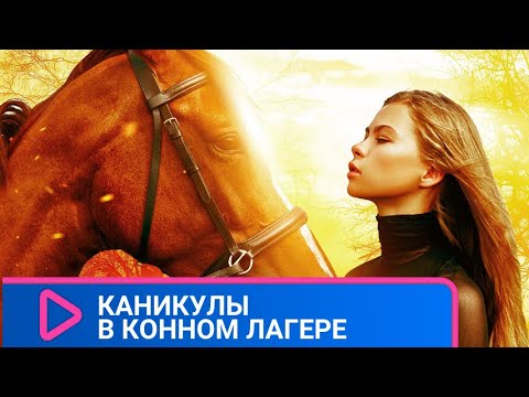 Видео: ДЕВЧЕНКИ СТАНОВЯТСЯ ПОДРУГАМИ, ПОМОГАЯ ВЛЮБЛЕННОМУ ФЕРМЕРУ! Каникулы в конном лагере. ЛУЧШИЕ ФИЛЬМЫ