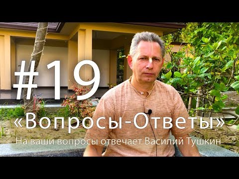Видео: "Вопросы-Ответы", Выпуск #19 - Василий Тушкин отвечает на ваши вопросы