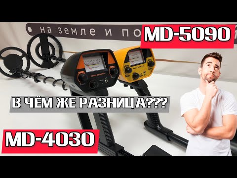 Видео: MD-4030 и MD-5090! РАСПАКОВКА!СБОРКА! СРАВНЕНИЕ 2-х ПРИБОРОВ!