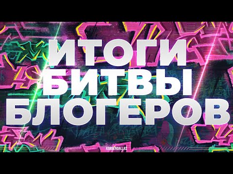 Видео: ИТОГИ БИТВ БЛОГЕРОВ+СТАТИСТИКА ПАРСИНГА ДАННЫХ