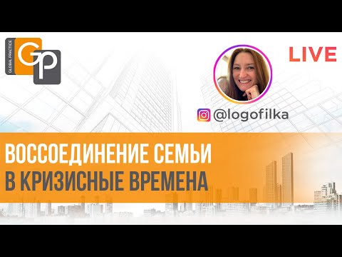 Видео: Воссоединение семьи в кризисные времена