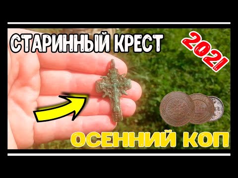 Видео: Коп 2021. Поиск металлоискателем.