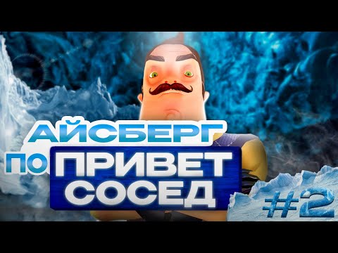 Видео: Айсберг По Привет Соседу 2! Сюжет/Истории/Теории/Баги. (Hello Neighbor)