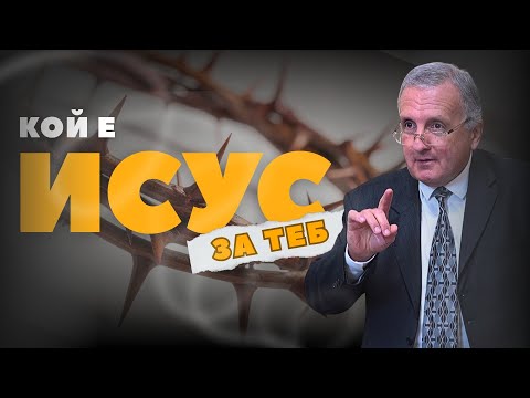 Видео: 11.10.2025 - Кой е Исус за теб