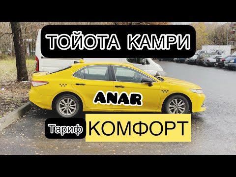 Видео: Взял Тойоту Камри /Тариф КОМФОРТ/ Таксую на Камри