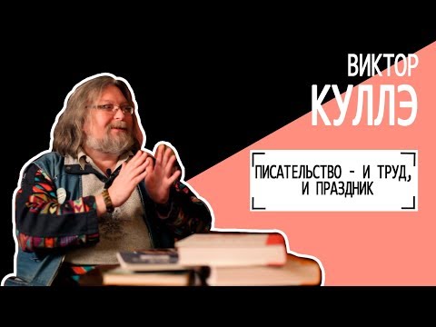 Видео: Виктор Куллэ: ПИСАТЕЛЬСТВО - И ТРУД, И ПРАЗДНИК. Беседу ведет Владимир Семёнов.