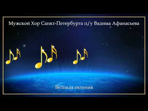 Видео: Бас-профундо Владимир Пасюков / Мужской Хор Санкт-Петербурга - Великая ектения