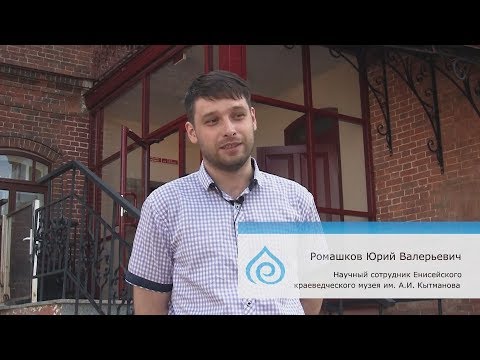 Видео: "Енисейск - наше наследие" фильм посвящен 400-летию, Родом из Енисейска