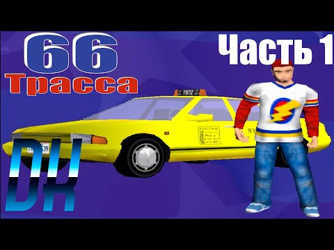 Видео: Игра детства | US Racer | 66 Трасса #1