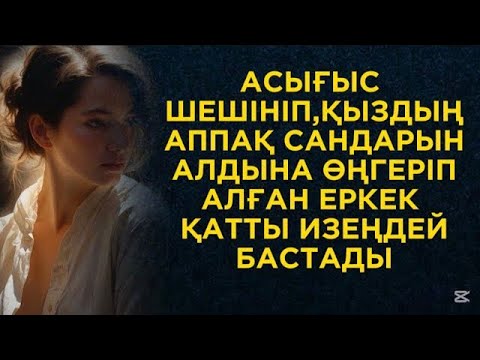 Видео: Еңгезердей денесімен қызды езе түсті