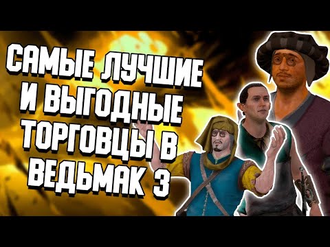 Видео: САМЫЕ ЛУЧШИЕ И ВЫГОДНЫЕ ТОРГОВЦЫ В ВЕДЬМАК 3 ➤ The Witcher 3 Wild Hunt