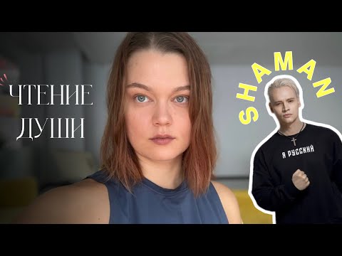 Видео: Чтение души SHAMAN (Ярослав Дронов)