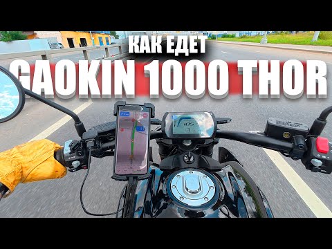 Видео: Мотобудни на Gaokin 1000 THOR. Про ездовые характеристики мота