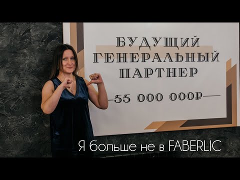 Видео: 10/20. Я больше не в FABERLIC 😱
