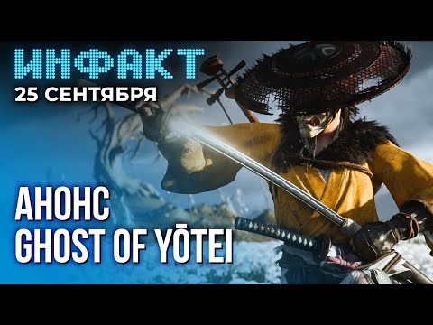 Видео: Ремастер Legacy of Kain: Soul Reaver, трейлер Hell is Us, релиз GreedFall 2, анонс Ghost of Yōtei…