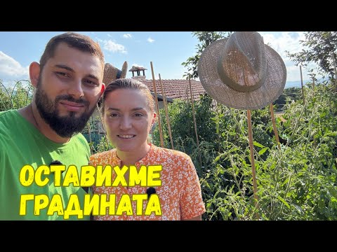 Видео: ЖИВОТ НА СЕЛО: Ще оцелее ли градината ни докато ни няма?