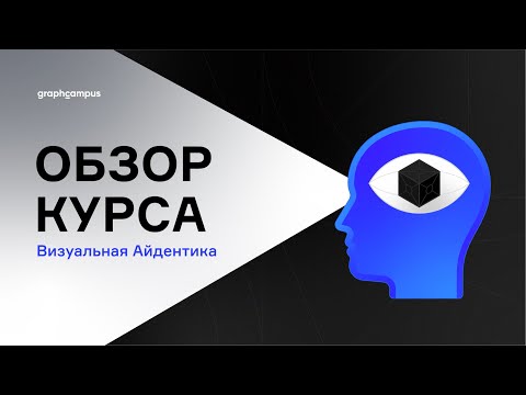 Видео: Обзор курса по Визуальной Айдентике от graph_campus
