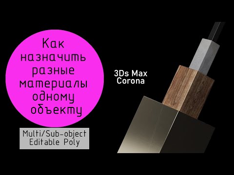 Видео: Как назначить разные материалы одному объекту в 3Ds Max