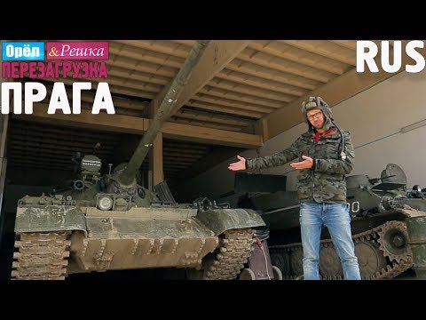 Видео: Прага. Орёл и Решка. Перезагрузка #19. RUS