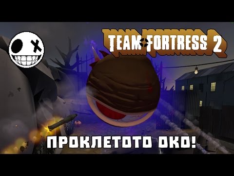 Видео: Team Fortress 2 - Проклетото ОКО!