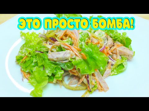Видео: Этот салат сведёт Вас с ума! Салат "Брутал" с курицей и корейской морковью.