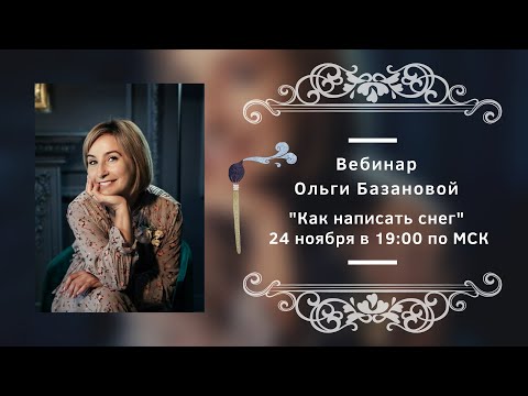 Видео: Вебинар от Ольги Базановой - Лекция "Как написать снег"