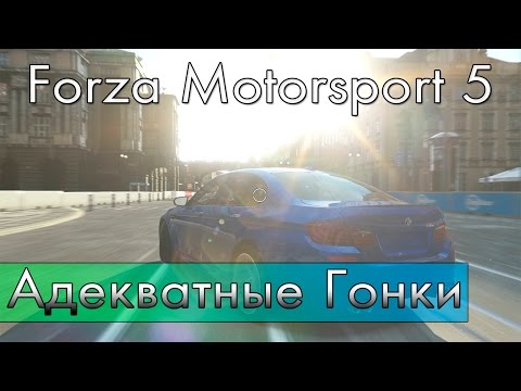 Видео: Forza Motorsport 5 - Адекватные Гонки [XBOX ONE]
