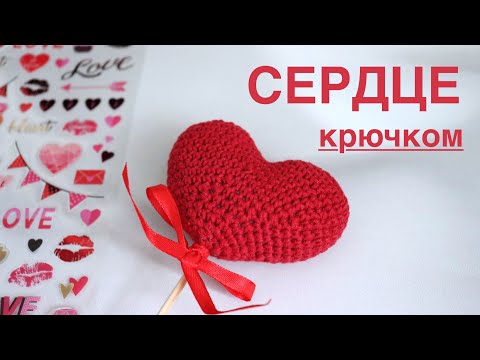 Видео: ОЧЕНЬ ПРОСТО ВЯЖЕТСЯ. СЕРДЦЕ КРЮЧКОМ. МАСТЕР-КЛАСС. ДЕНЬ ВЛЮБЛЕННЫХ.