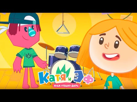 Видео: Катя и Эф. Куда-угодно-дверь — Музыкальная студия — Серия 42