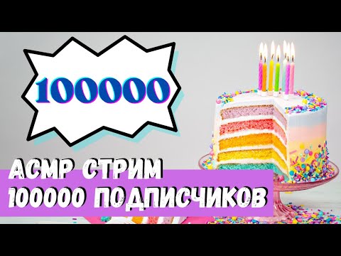 Видео: АСМР Стрим 100000 Подписчиков