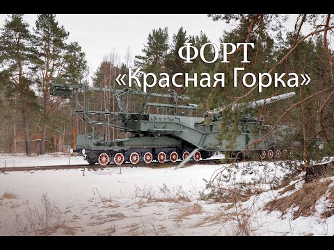 Видео: Форт "Красная Горка"
