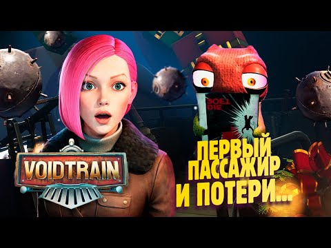 Видео: НЕОЖИДАННЫЕ МИНЫ ✔ Voidtrain прохождение #3