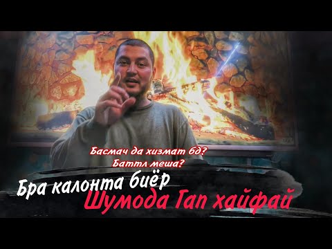Видео: Басмача хизмат бурдан? Барори кор Баттлери сахта тайёр кн (Сухбат бо Басмач #2)
