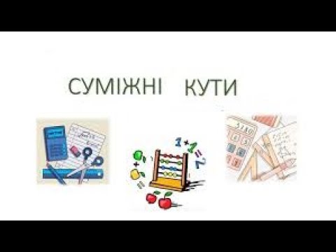 Видео: Аксіоми, означення, теореми. Суміжні кути. Властивість суміжних кутів. Геометрія 7 клас.