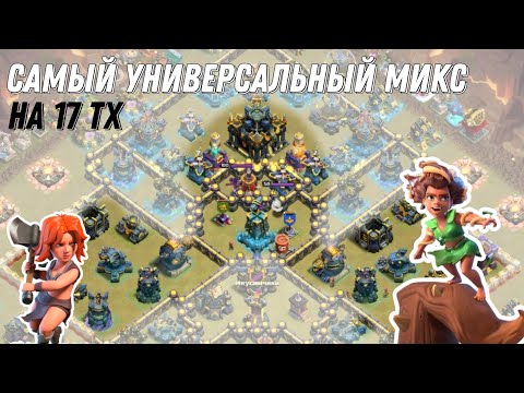 Видео: ⚫ Атаки на 17 тх. ЛВК июнь. Clash of Clans 2025