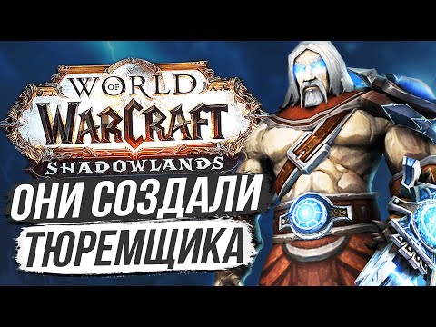 Видео: КТО ТАКИЕ «ПЕРВЫЕ», АРБИТР И ТЮРЕМЩИК? [Wow: Shadowlands]