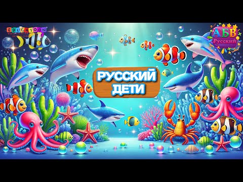 Видео: Морские животные в мультфильме | Sea Animals in a Cartoon