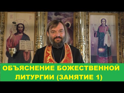 Видео: Объяснение Божественной Литургии. (Занятие 1). Священник Валерий Сосковец