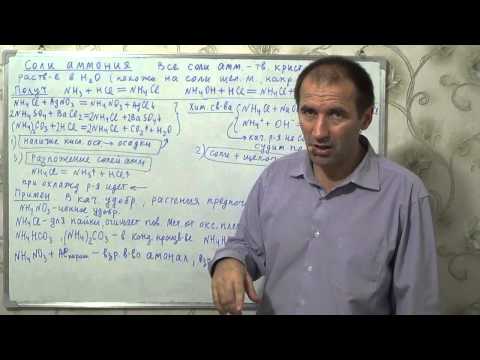 Видео: §30, 9 кл. Соли аммония